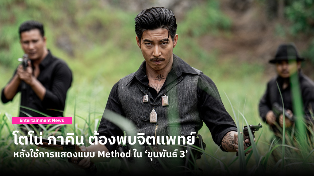 โตโน่ ภาคิน ใช้การแสดงแบบ Method เพื่อรับบท ‘เสือดำ’ ในภาพยนตร์ ‘ขุนพันธ์ 3’ จนต้องเข้าพบจิตแพทย์