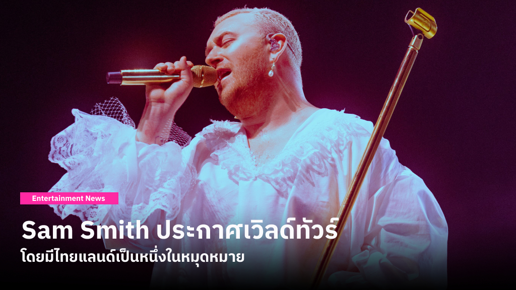 เตรียมต้อนรับ! Sam Smith ประกาศตารางเวิลด์ทัวร์และมีประเทศไทยเป็นหนึ่งในหมุดหมายด้วย