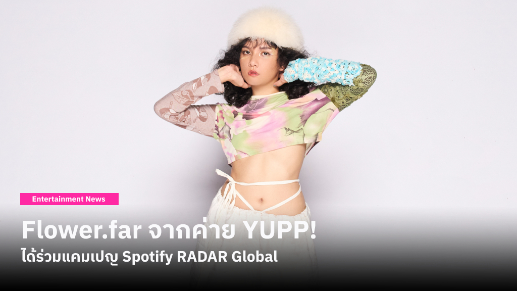Flower.far จากค่าย YUPP! ได้ร่วมแคมเปญ Spotify RADAR Global ศิลปินหน้าใหม่ที่วงการเพลงทั่วโลกต้องจับตามอง!