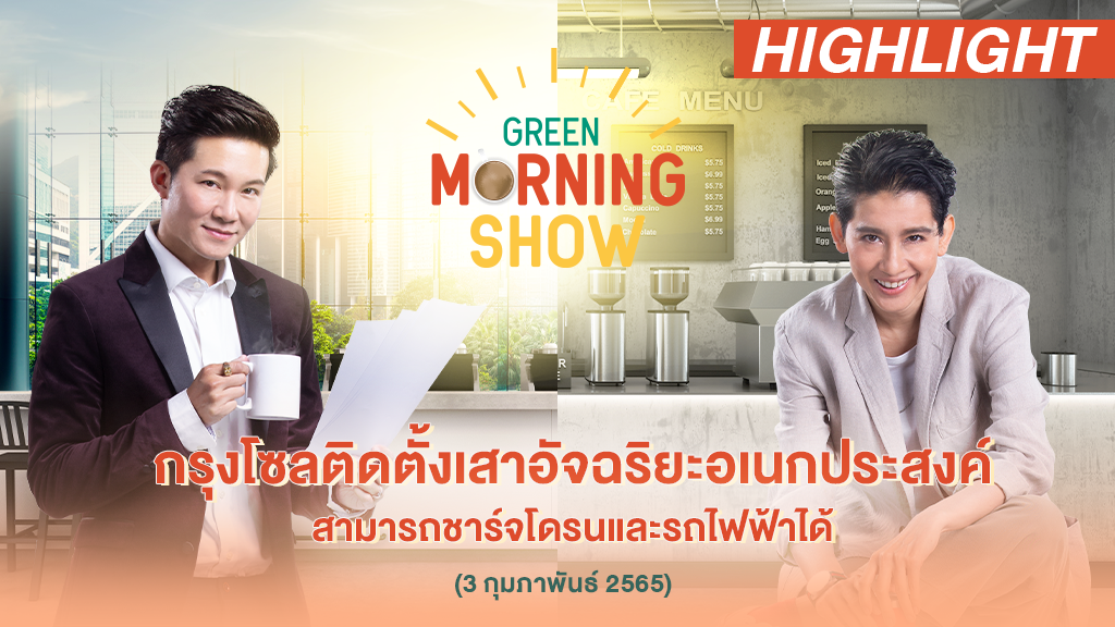 กรุงโซลติดตั้งเสาไฟอัจฉริยะอเนกประสงค์ สามารถชาร์จโดรนและรถไฟฟ้าได้ | HIGHLIGHT GREEN MORNING SHOW 3 ก.พ. 65