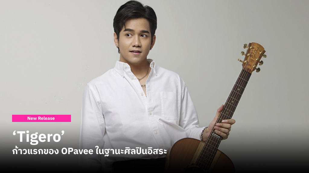 ‘Tigero’ ซิงเกิลจังหวะสนุกๆ จาก O-PAVEE นอกจากลุคใหม่ ยังเป็นก้าวใหม่ในฐานะศิลปินอิสระ