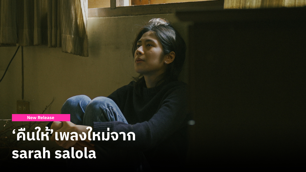 ‘คืนให้’ เพลงใหม่จาก sarah salola เพราะแค่คำว่า ‘รัก’ มันคงไม่เพียงพอ เลยต้องปล่อยให้เธอไปมีความสุข