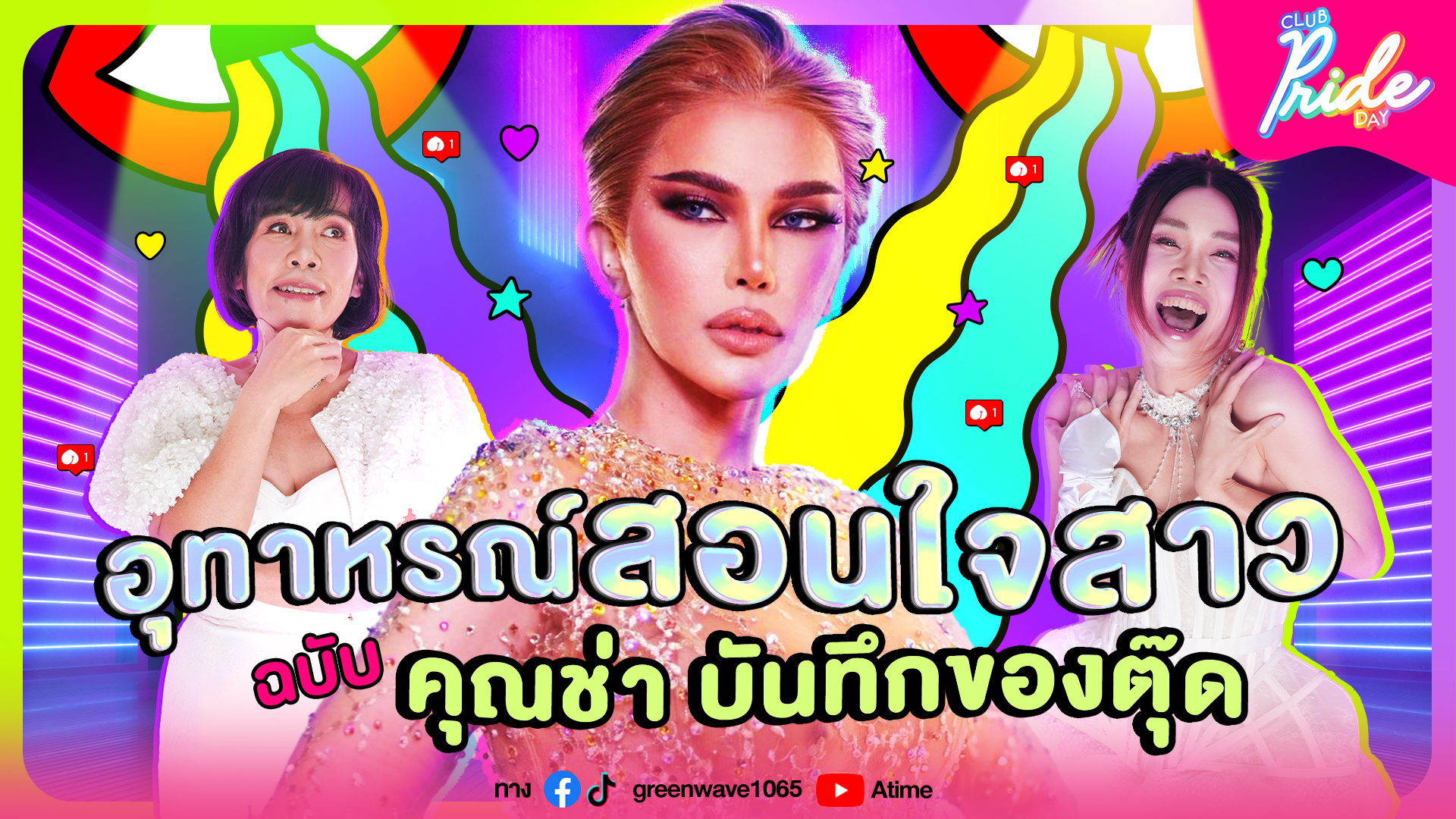 Club Pride Day x คุณช่า บันทึกของตุ๊ด | 23 มี.ค. 66