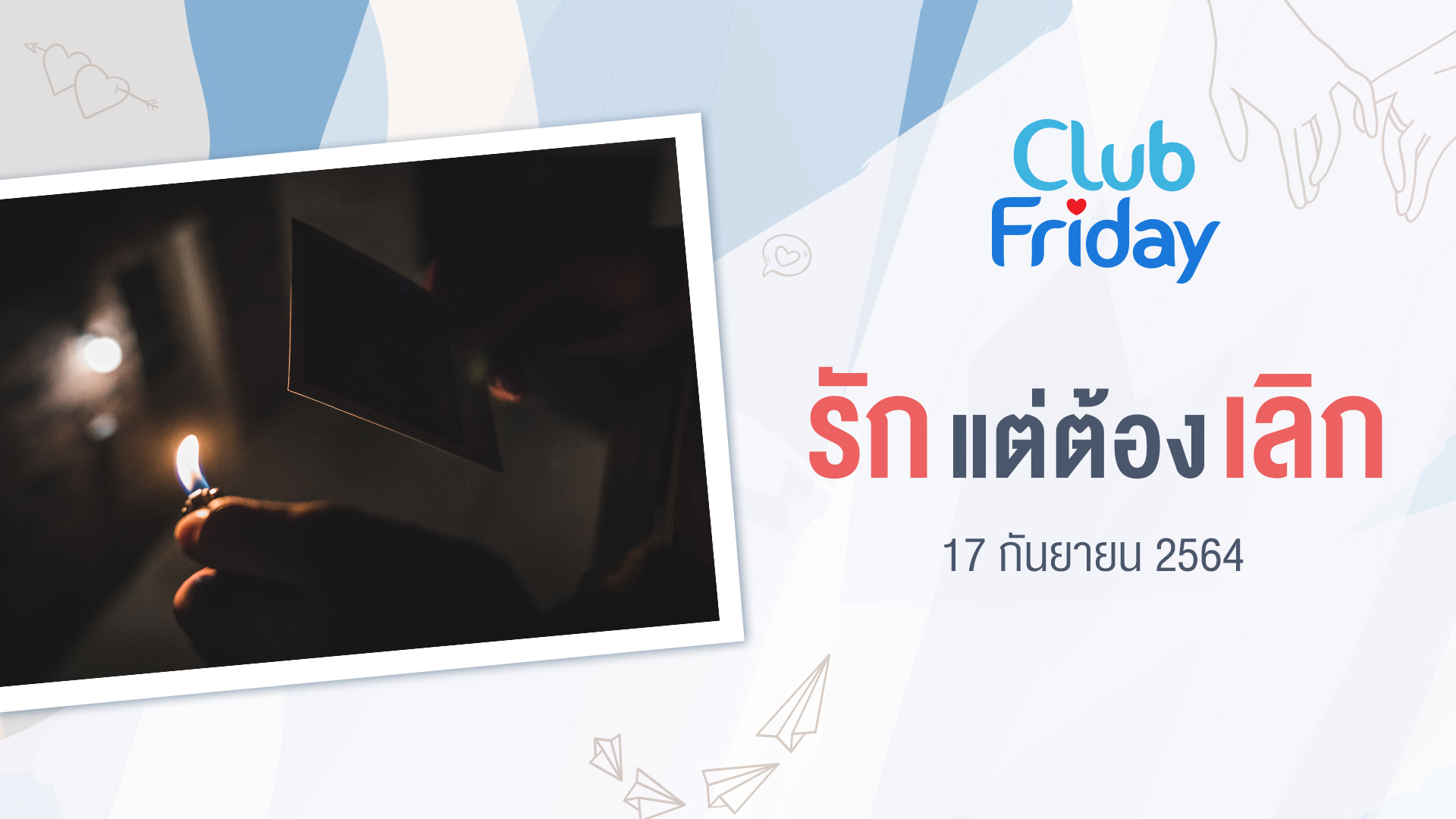 Club Friday รักแต่ต้องเลิก | 17 กันยายน 2564