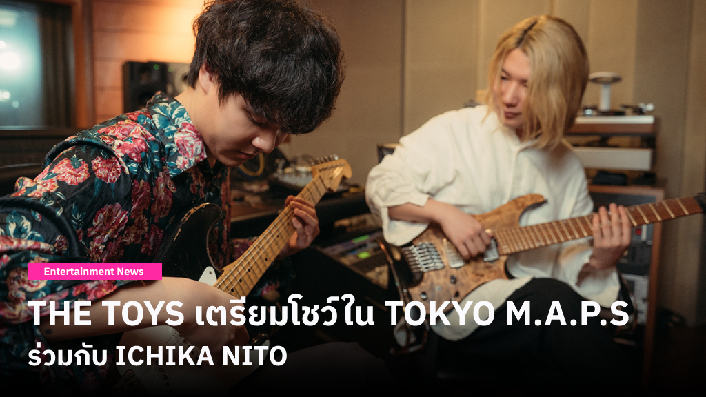 THE TOYS เตรียมขึ้นแสดงบนเวที TOKYO M.A.P.S ร่วมกับ ICHIKA NITO วันที่ 6 พฤษภาคมนี้