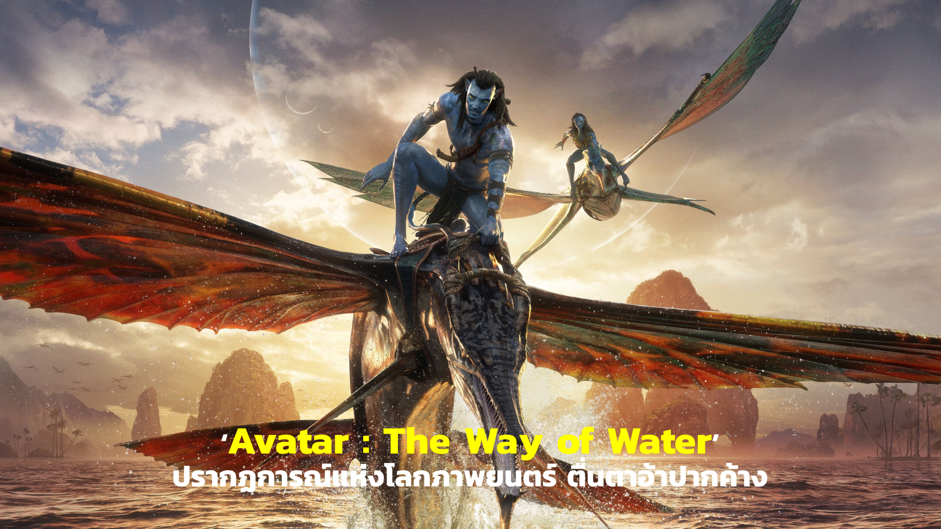 [REVIEW] ‘Avatar : The Way of Water’ ปรากฏการณ์แห่งโลกภาพยนตร์ ตื่นตาอ้าปากค้าง | GOSSIP GUN