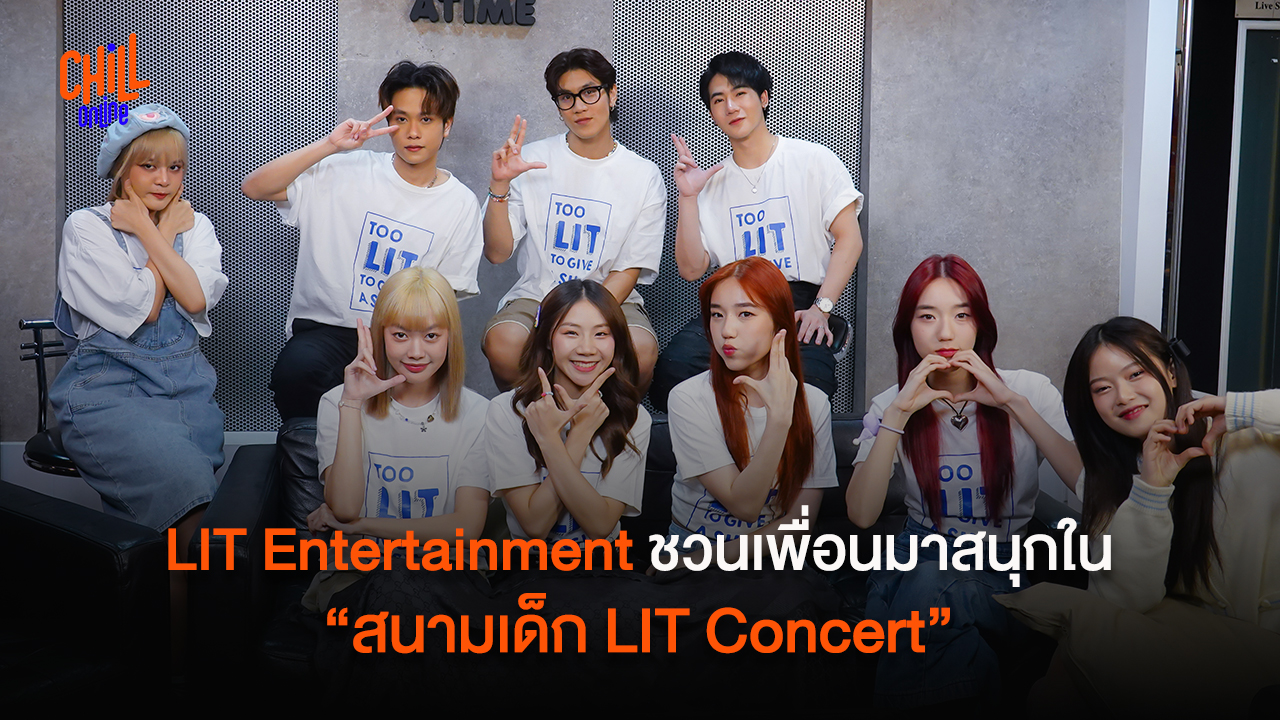 LIT Entertainment ชวนทุกคนมาสนุก ใน “สนามเด็ก LIT Concert”