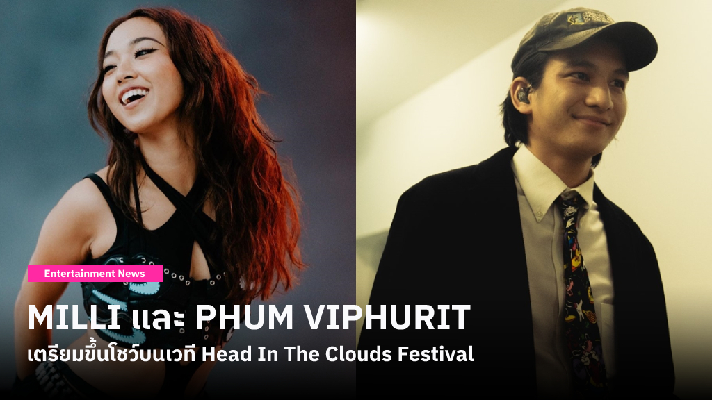MILLI และ PHUM VIPHURIT เตรียมขึ้นโชว์บนเวที Head In The Clouds Festival 5-6 สิงหาคมนี้