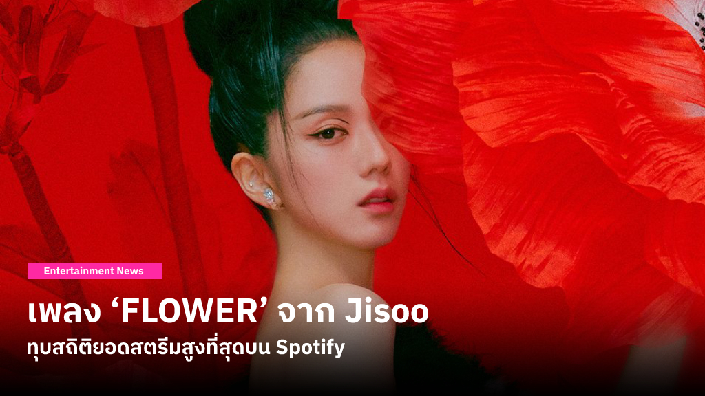 เพลง ‘FLOWER’ จากอัลบั้มเดี่ยวของ Jisoo BLACKPINK เปิดตัววันแรกทุบสถิติยอดสตรีมสูงที่สุดบน Spotify