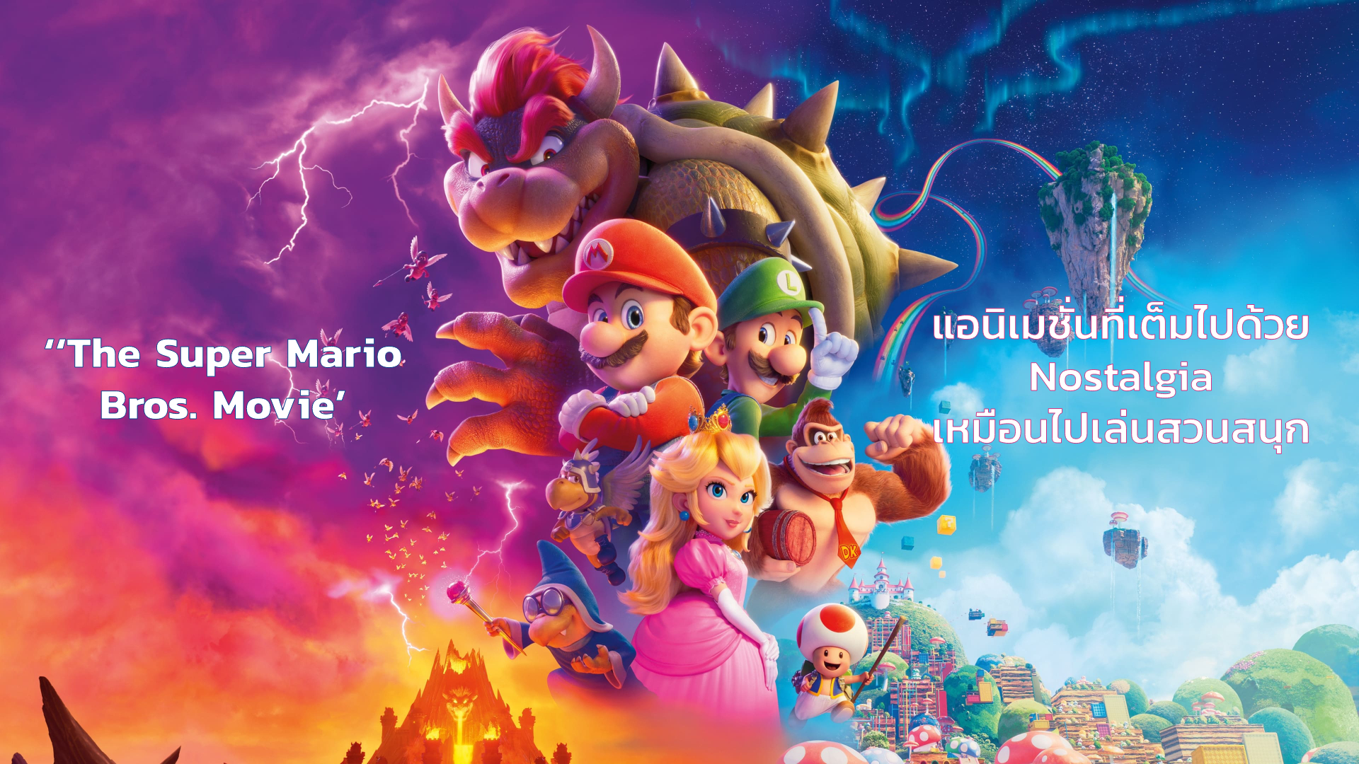[REVIEW] ‘The Super Mario Bros. Movie’ แอนิเมชั่นที่เต็มไปด้วย Nostalgia เหมือนไปเล่นสวนสนุก | GOSSIP GUN