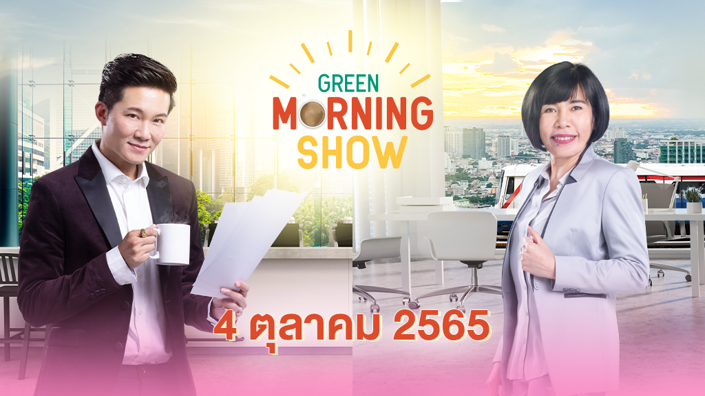 GREEN MORNING SHOW(4 ตุลาคม 2565)
