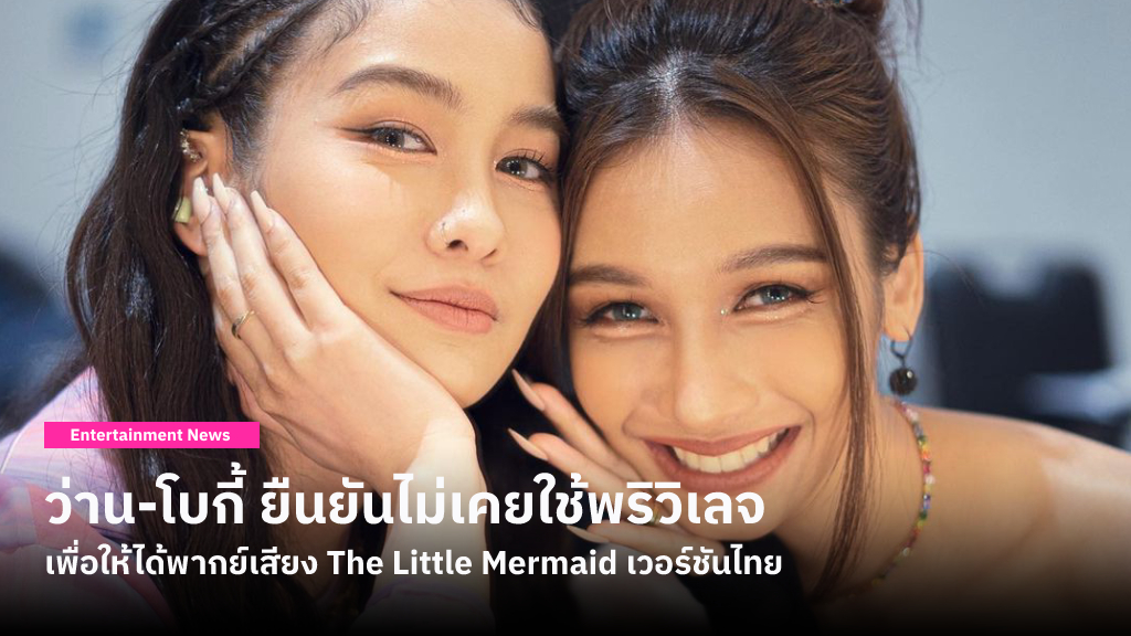 โบกี้-ว่าน 2 พี่น้องศิลปิน ยืนยันไม่มีการใช้พริวิเลจ เพื่อให้ได้มาทำหน้าที่พากย์เสียงใน The Little Mermaid เวอร์ชันภาษาไทย