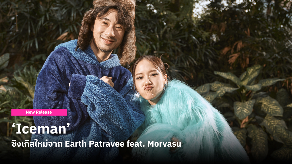 ยิ่งยากเท่าไหร่ ก็ยิ่งอยากชนะใจเธอ! ‘Iceman’ ซิงเกิลใหม่จาก Earth Patravee feat. Morvasu