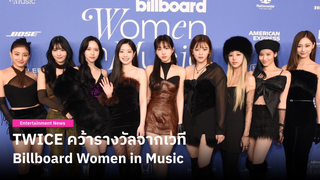 TWICE เป็นศิลปินหญิงกลุ่มแรกจากเอเชียที่สามารถคว้ารางวัล Breakthrough Awards จากเวที Billboard Women in Music