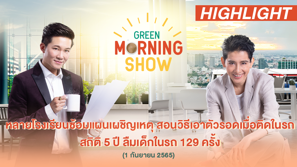 หลายโรงเรียนซ้อมแผนเผชิญเหตุ สอนวิธีเอาตัวรอดเมื่อติดในรถ สถิติ 5 ปี ลืมเด็กในรถ 129 ครั้ง | GREEN MORNING SHOW(1/9/65)