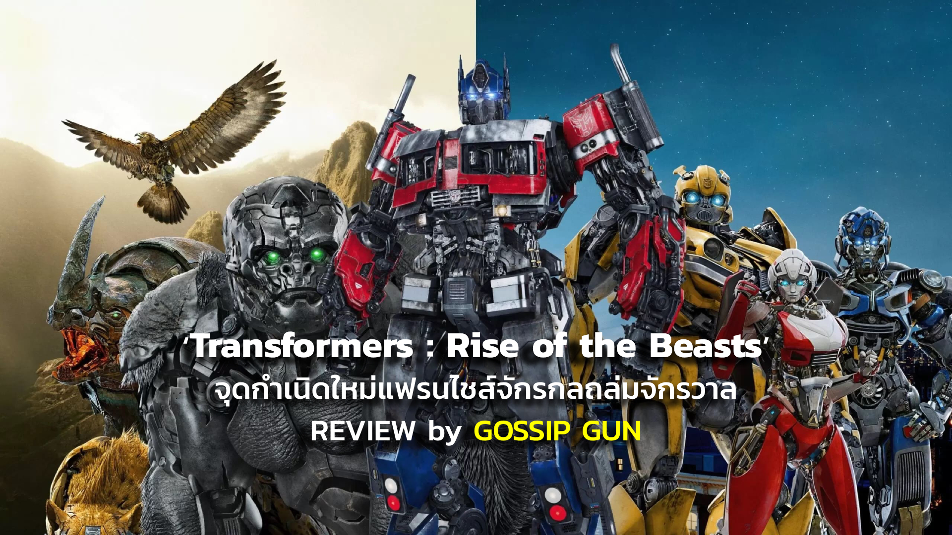 [REVIEW] ‘Transformers : Rise of the Beasts’ จุดกำเนิดใหม่แฟรนไชส์จักรกลถล่มจักรวาล | GOSSIP GUN