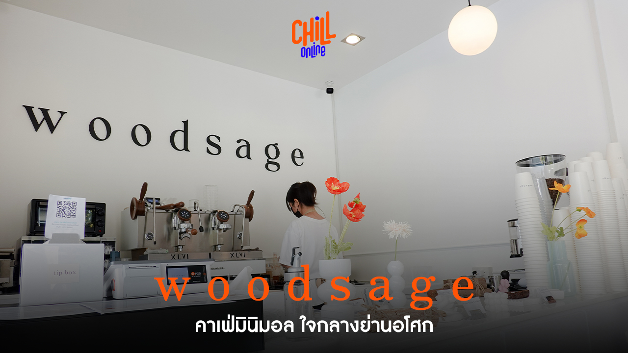 Woodsage Cafe คาเฟ่มินิมอล เดินทางง่าย ใจกลางย่านอโศก