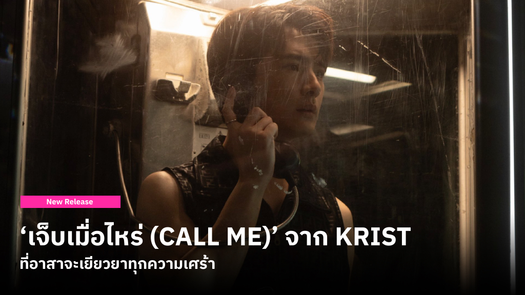 ‘เจ็บเมื่อไหร่ (CALL ME)’ ซิงเกิลใหม่จาก KRIST การทำงานภายใต้ RISER MUSIC ที่หวังจะมาช่วยเยียวยาทุกความเศร้า