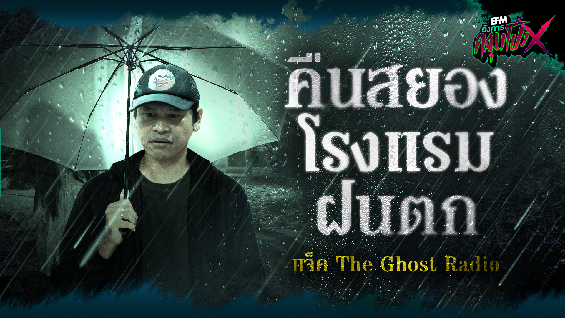 คืนสยองโรงแรมฝนตก | แจ็ค The Ghost Radio - HIGHLIGHT อังคารคลุมโปง X 30 พ.ค. 66