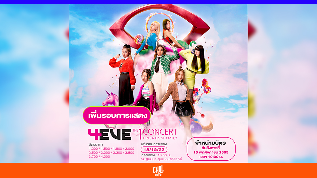 4EVE เพิ่มรอบคอนเสิร์ตแรกของวง The 1st Concert Friends & Family หลังฟอร์อายถล่มซื้อบัตรหมดภายใน 30 นาที