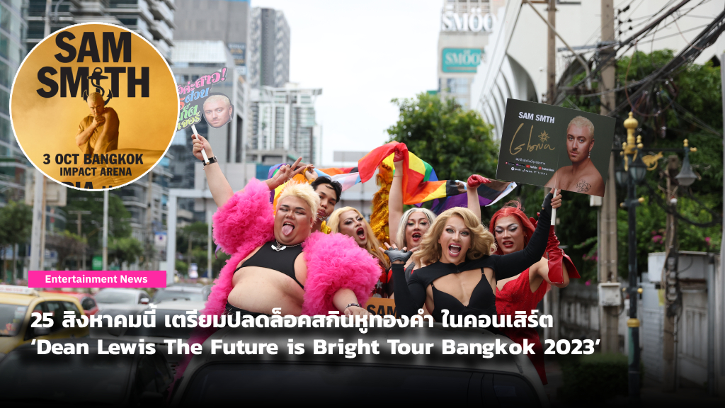 ‘ไจ๋ ซีร่า’ นำทีมแดร็กขึ้นรถแห่ โปรโมทคอนเสิร์ต ‘Sam Smith GLORIA The Tour Bangkok’ 3 ตุลาคมนี้ ที่อิมแพ็ค อารีน่า