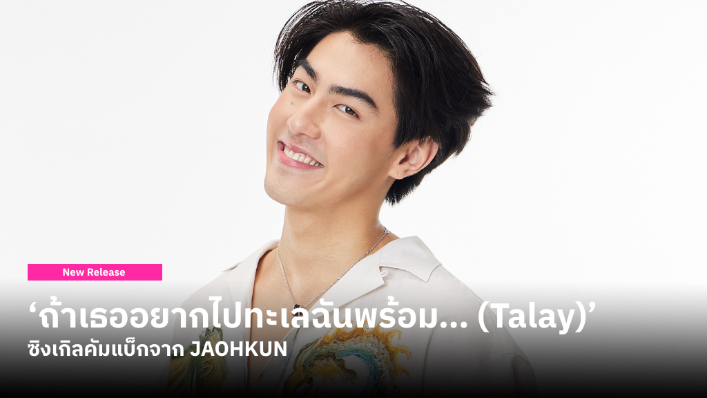 ‘ถ้าเธออยากไปทะเลฉันพร้อม… (Talay)’ เพลงป๊อบฟังสบาย ที่พาไปสัมผัสกับอีกมุมที่อ่อนโยนของ JAOKHUN หลังคัมแบ็กในรอบ 2 ปี