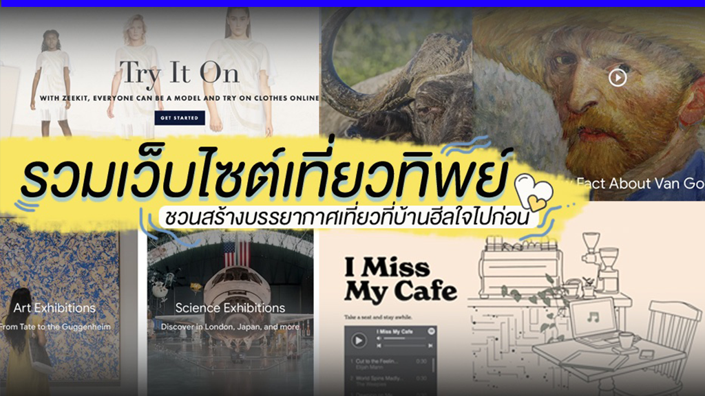 รวมเว็บไซต์เที่ยวทิพย์! ชวนสร้างบรรยากาศเที่ยวต่างประเทศ นั่งคาเฟ่ที่บ้านฮีลใจไปก่อน