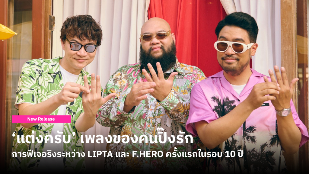 ‘แต่งครับ’ ซิงเกิลจาก LIPTA Feat. F.HERO อาการของคนปิ๊งรัก และอยากแต่งงานกับเธอในทันที