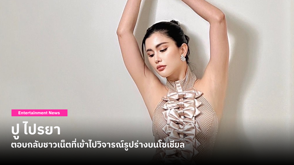 ‘ฉันชอบแบบนี้’ ข้อความจาก ปู ไปรยา หลังถูกคนวิจารณ์ว่า ‘ไม่ผอม’ พร้อมย้ำพอใจและรักในรูปร่างของตัวเองตอนนี้