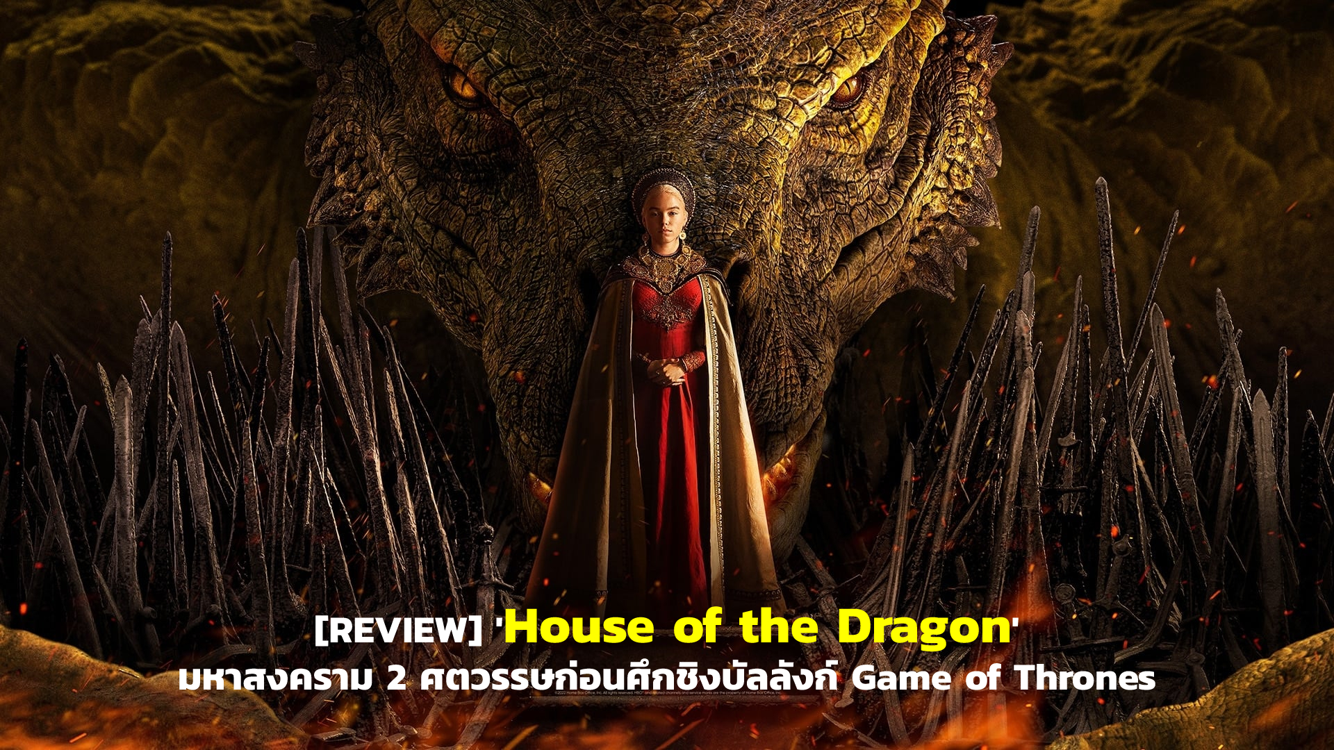 [REVIEW] ‘House of the Dragon ’ มหาสงคราม 2 ศตวรรษก่อนศึกชิงบัลลังก์ Game of Thrones | GOSSIP GUN