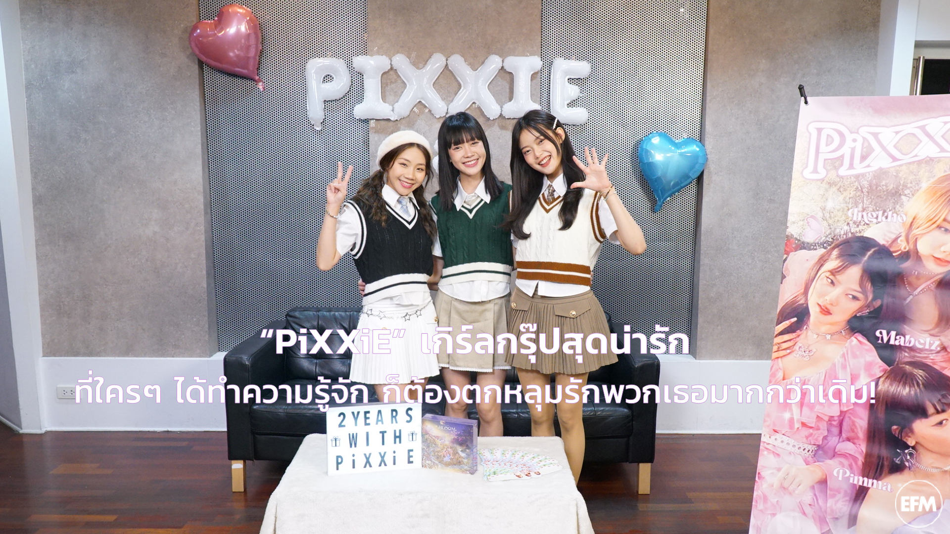 “PiXXiE” เกิร์ลกรุ๊ปสุดน่ารัก ที่ใครๆ ได้ทำความรู้จัก ก็ต้องตกหลุมรักพวกเธอมากกว่าเดิม!