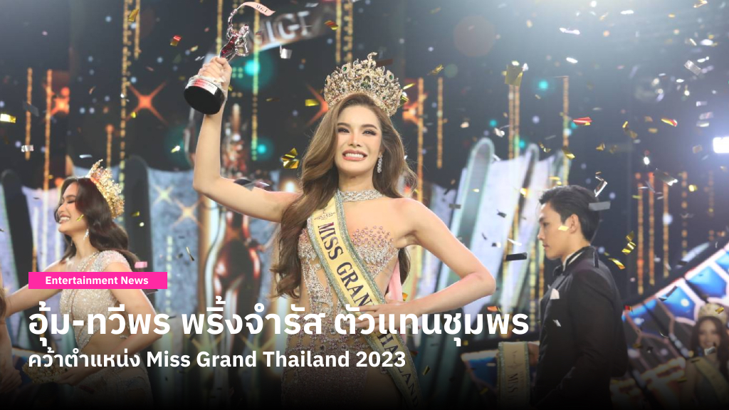 อุ้ม-ทวีพร พริ้งจำรัส ตัวแทนชุมพร กลับมาแก้มือได้สำเร็จ ด้วยการคว้าตำแหน่ง Miss Grand Thailand 2023