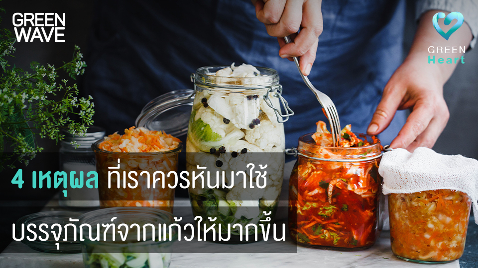 4 เหตุผลที่เราควรหันมาใช้บรรจุภัณฑ์จากแก้วให้มากขึ้น