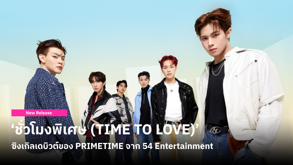 ‘ชั่วโมงพิเศษ (TIME TO LOVE)’ ซิงเกิลเดบิวต์ของ 6 หนุ่ม PRIMETIME ศิลปินกลุ่มล่าสุดจาก 54 Entertainment