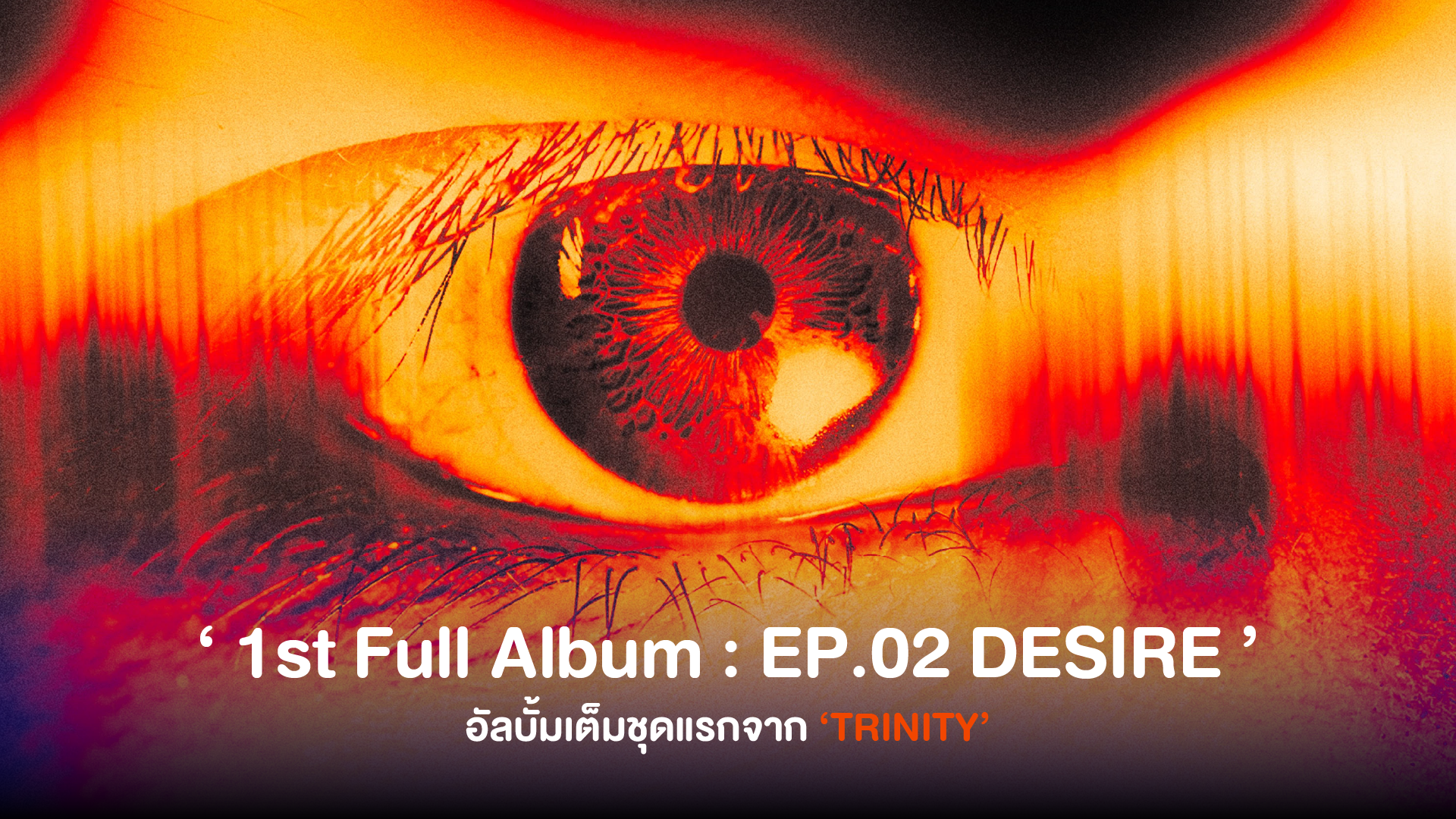 ‘TRINITY’ กลับมาให้หายคิดถึงใน ‘EP.02 DESIRE’ พร้อม 3 เพลง 3 สไตล์ ฮอตติดชาร์ตทันทีที่ปล่อยผลงาน!