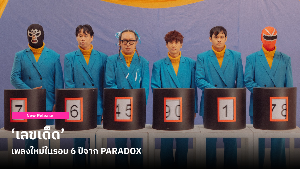 ‘เลขเด็ด’ เพลงใหม่ในรอบ 6 ปีจาก PARADOX ที่มาพร้อมความสนุกสนานทั้งเนื้อหาและดนตรี