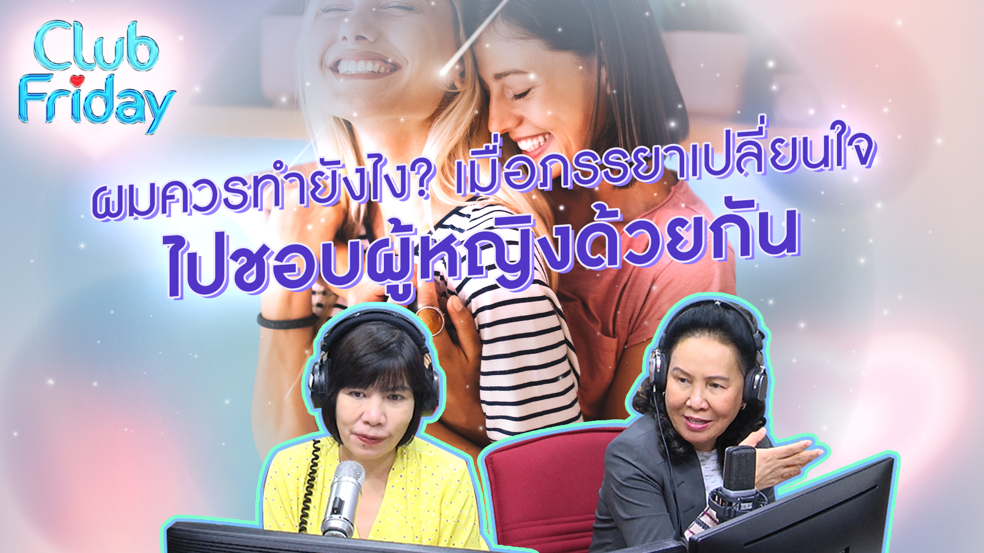 ผมควรทำยังไง? เมื่อภรรยาเปลี่ยนใจไปชอบผู้หญิงด้วยกัน | 16 มิ.ย . 66 | Atime