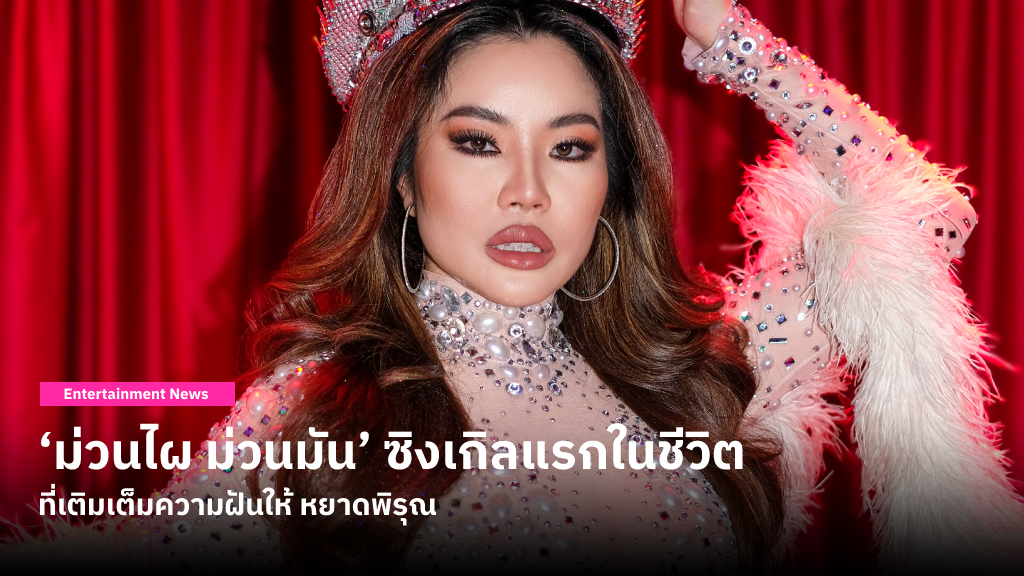 ‘ม่วนไผ ม่วนมัน’ ซิงเกิลแรกในชีวิตที่เติมเต็มความฝันให้ หยาดพิรุณ ได้มีเพลงลูกทุ่งเป็นของตัวเองสักที