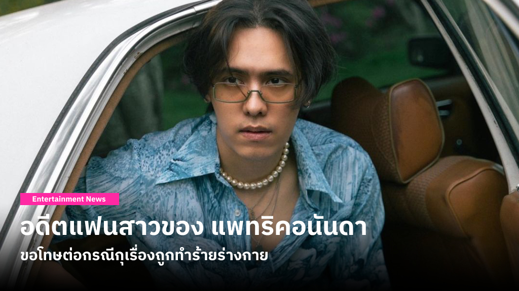 อดีตแฟนสาวของ แพทริคอนันดา โพสต์ข้อความบนโซเชียลมีเดีย เพื่อขอโทษต่อกรณีกุเรื่องถูกทำร้ายร่างกาย