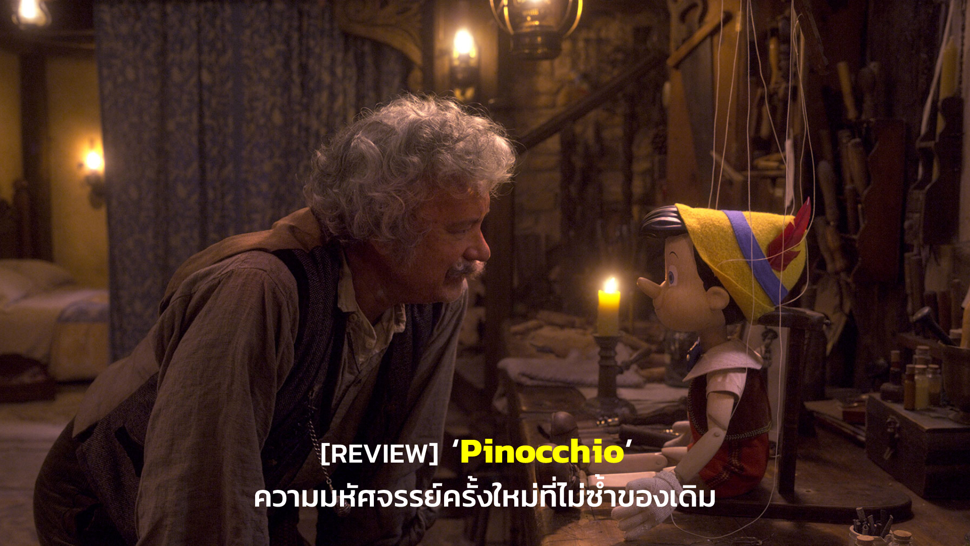 [REVIEW] ‘Pinocchio’ ความมหัศจรรย์ครั้งใหม่ที่ไม่ซ้ำของเดิม| GOSSIP GUN