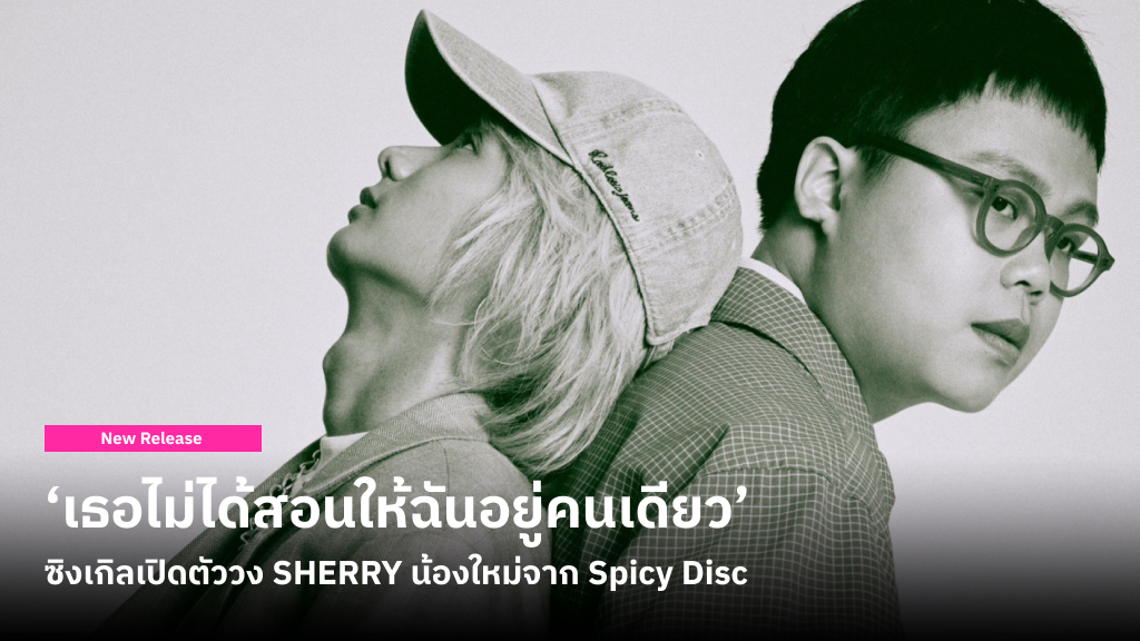 ‘เธอไม่ได้สอนให้ฉันอยู่คนเดียว’ ซิงเกิลเปิดตัว SHERRY วงดนตรีน้องใหม่จากค่าย Spicy Disc