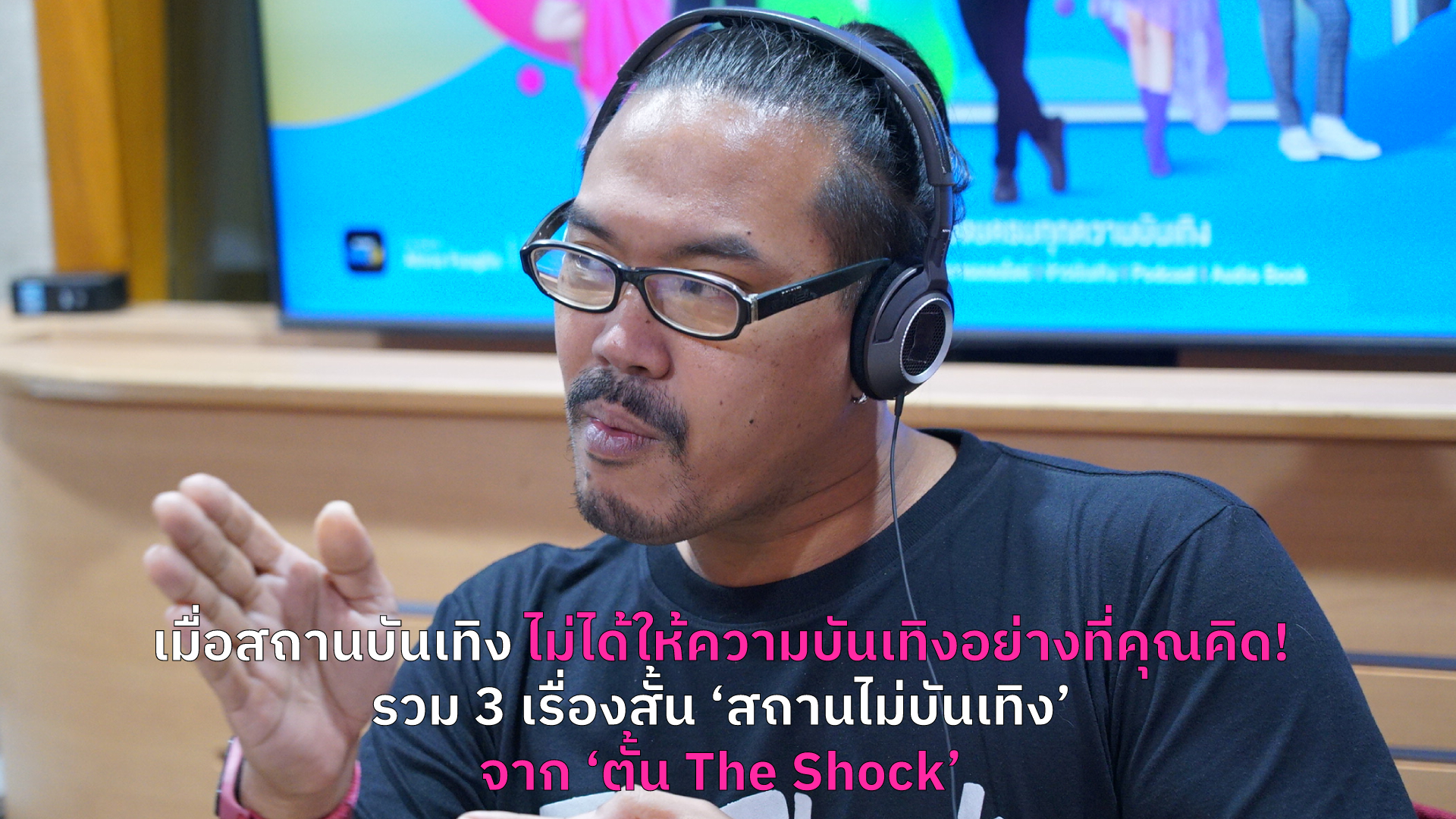 เมื่อสถานบันเทิง ไม่ได้ให้ความบันเทิงอย่างที่คุณคิด! รวม 3 เรื่องสั้น ‘สถานไม่บันเทิง’ จาก ‘ตั้น The Shock’