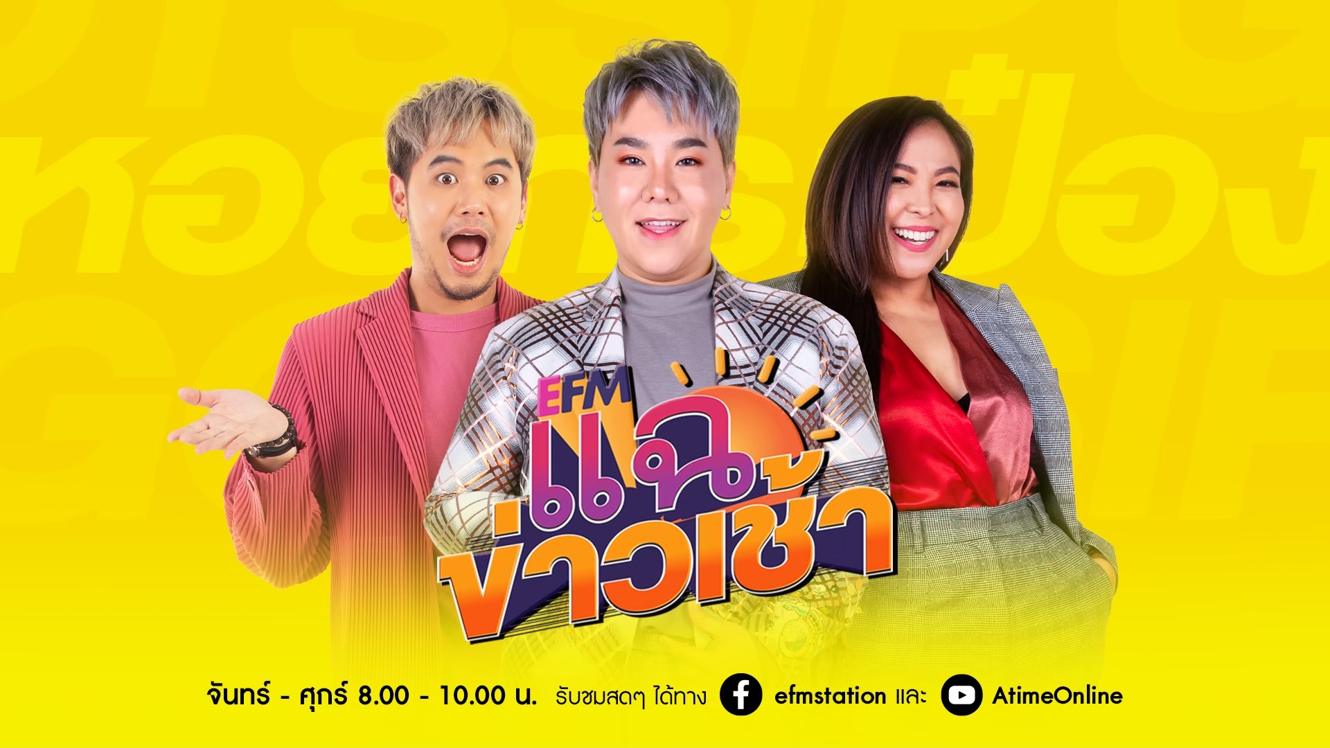 แฉข่าวเช้า - 25 กรกฎาคม 2565