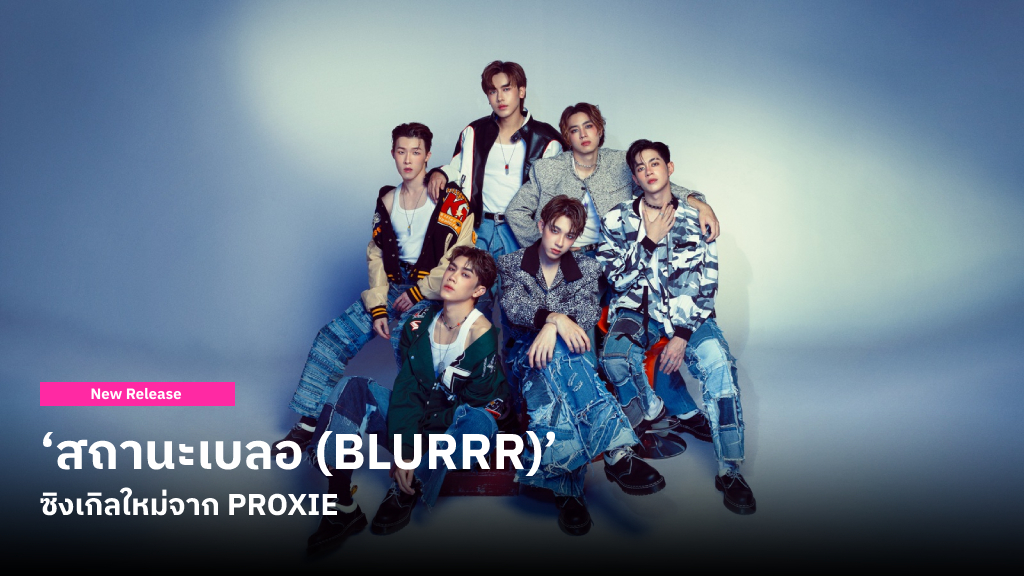 ‘สถานะเบลอ (BLURRR)’ ซิงเกิลใหม่จาก PROXIE ที่ชวนไปเช็กลิสต์ความสัมพันธ์ว่าชัดเจนหรือเปล่า