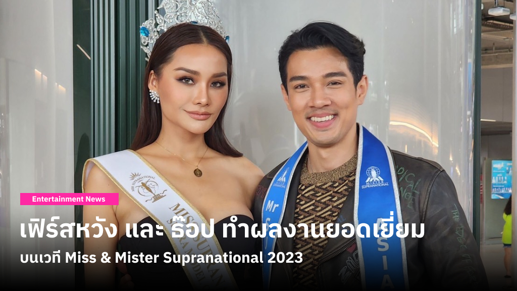 เฟิร์สหวัง และ ธ๊อป ทำผลงานยอดเยี่ยมบนเวที Miss & Mister Supranational 2023 ที่ประเทศโปแลนด์