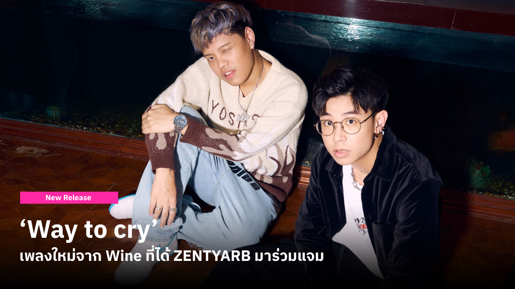 Wine ศิลปินค่าย moonflower ส่งซิงเกิลใหม่ ‘Way to cry’ เด่นด้วยซาวด์ที่ทันสมัยและได้ ZENTYARB มาร่วมแจม