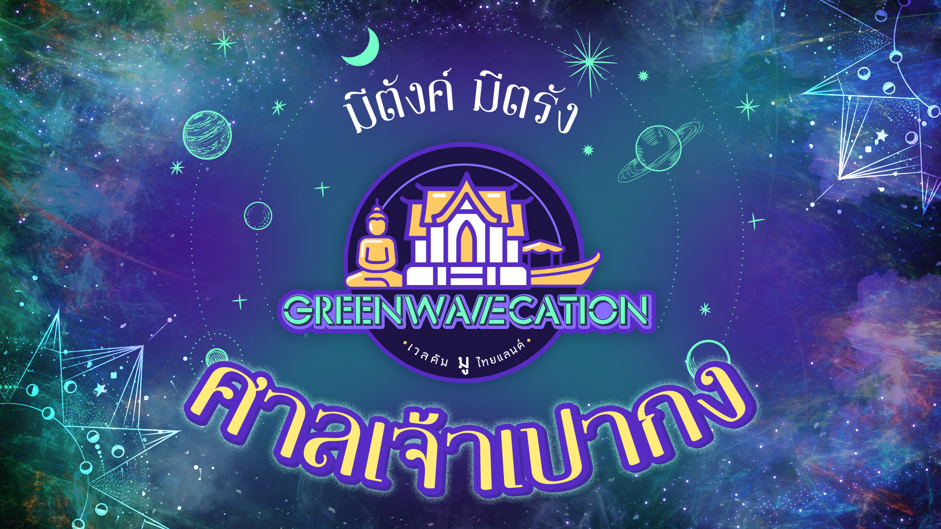 GreenWavecation เวลคัมมูไทยแลนด์ "มีตังค์ มีตรัง"