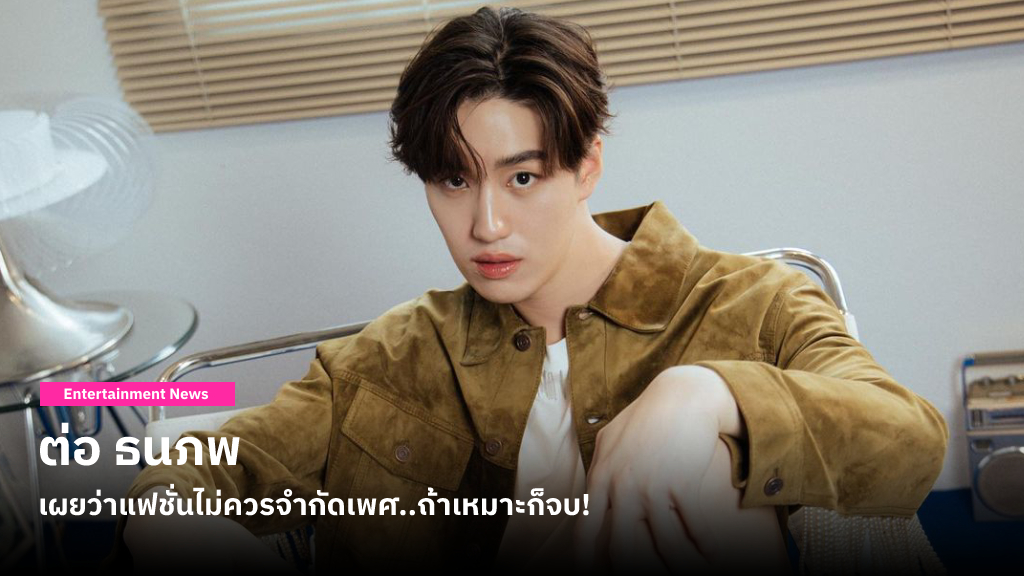 แฟชั่นไม่จำกัดเพศ..ถ้าเหมาะก็จบ! ต่อ ธนภพ ยอมรับว่าอินกับการแต่งตัว โดยเฉพาะเสื้อผ้าผู้หญิง