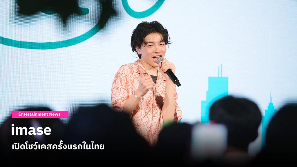 แฟนเพลง J-POP กรี๊ดสนั่น! เมื่อ imase เปิดโชว์เคสครั้งแรกในไทย ‘NIGHT-DANCE-ซิ่ง with imase’