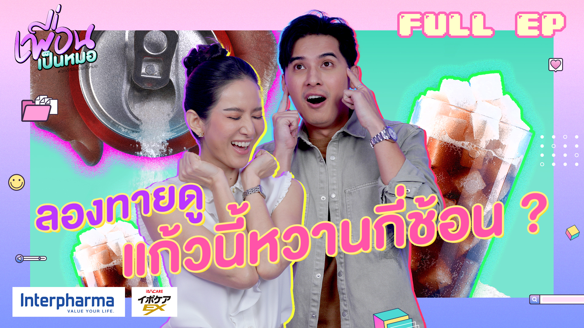 I can see your voice หมอ อร